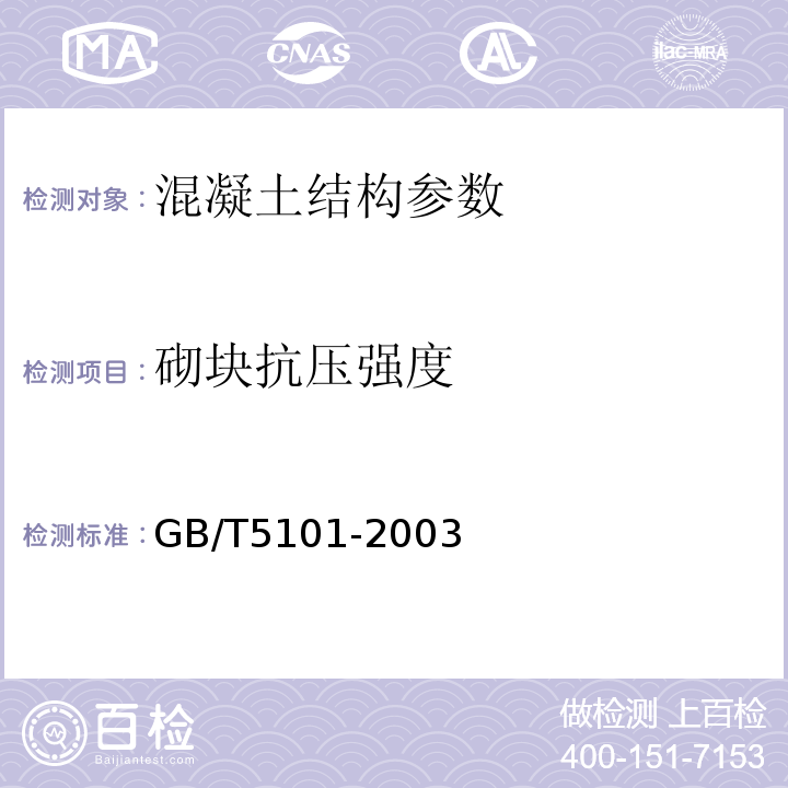 砌块抗压强度 GB/T 5101-2003 【强改推】烧结普通砖