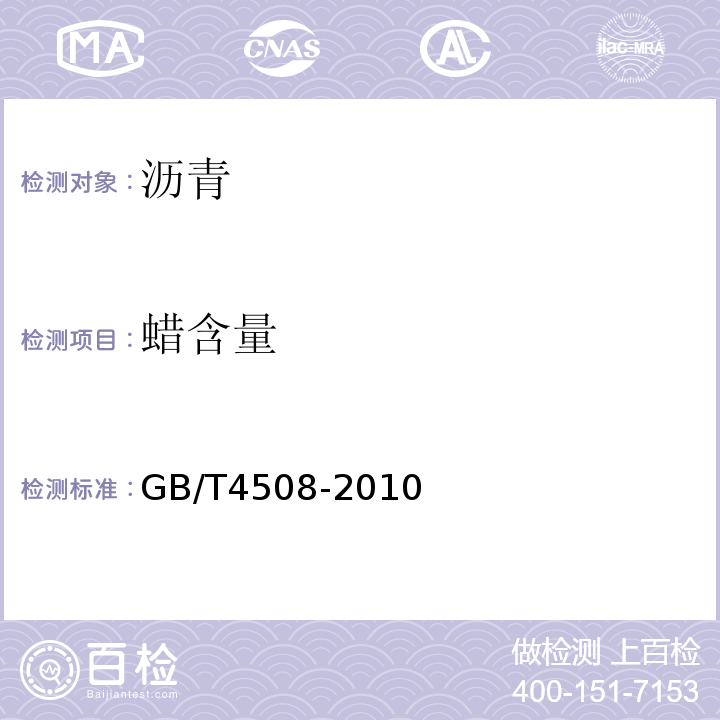 蜡含量 GB/T 4508-2010 沥青延度测定法