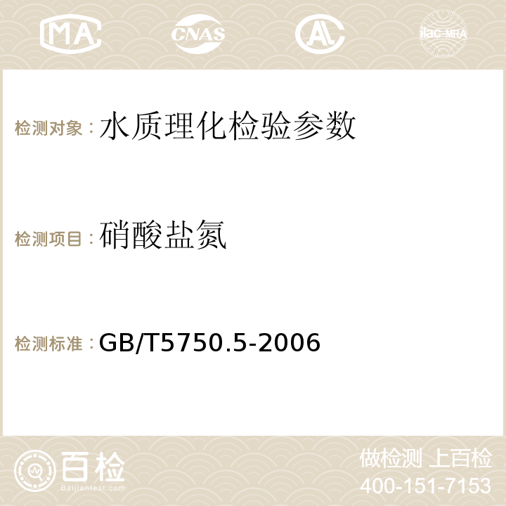 硝酸盐氮 生活饮用水标准检验检验方法 无机非金属指标 GB/T5750.5-2006