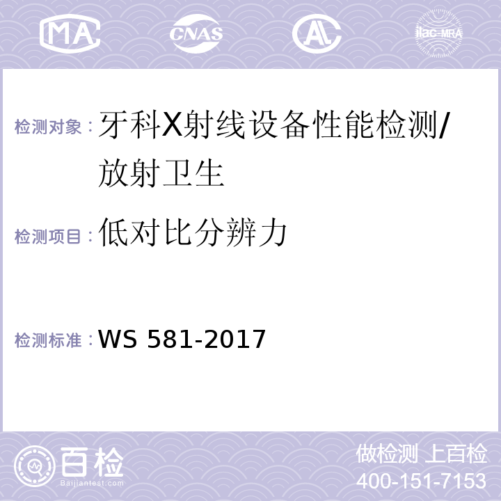 低对比分辨力 牙科X射线设备质量控制检测规范（5.7）/WS 581-2017