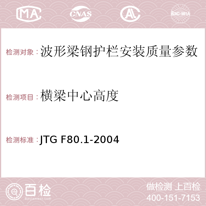 横梁中心高度 JTG F80.1-2004 公路工程质量检验评定标准 土建工程 