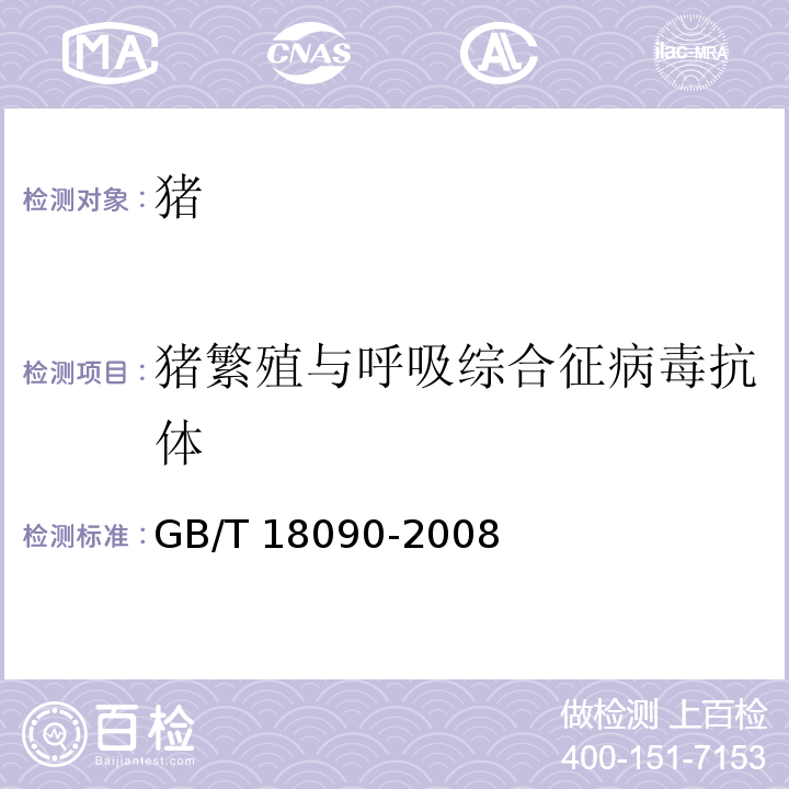 猪繁殖与呼吸综合征病毒抗体 猪繁殖与呼吸综合诊断方法GB/T 18090-2008