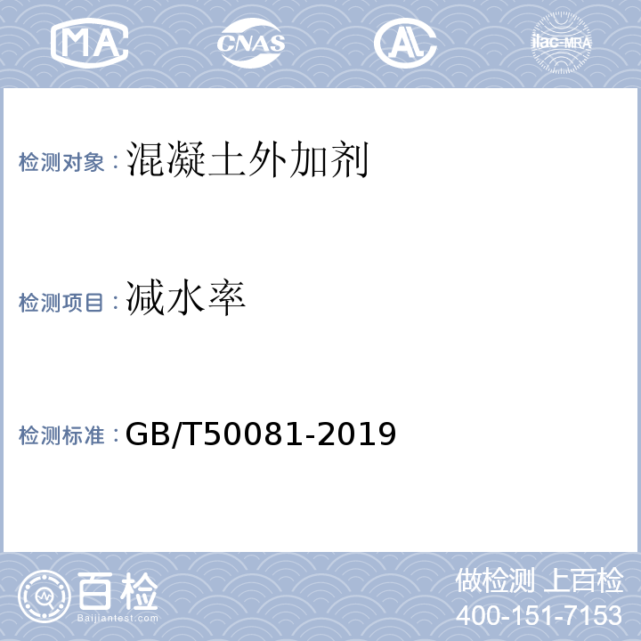 减水率 普通混凝土力学性能试验方法标准 GB/T50081-2019