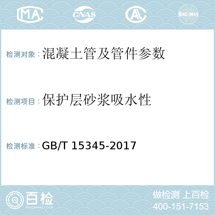 保护层砂浆吸水性 混凝土输水管试验方法 GB/T 15345-2017