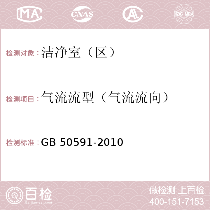 气流流型（气流流向） GB 50591-2010 洁净室施工及验收规范(附条文说明)