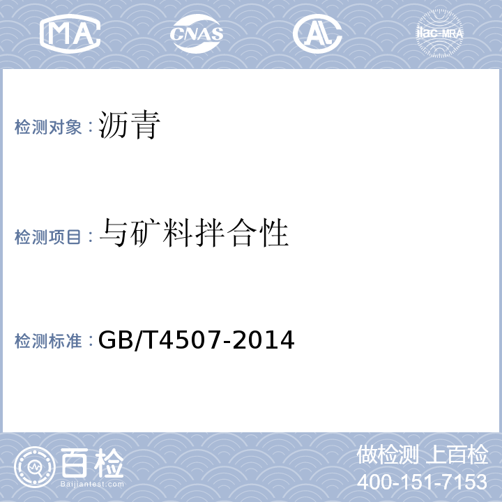 与矿料拌合性 沥青软化点测定法（环球法）GB/T4507-2014