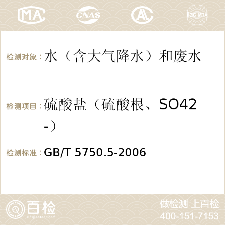 硫酸盐（硫酸根、SO42-） 生活饮用水标准检验方法 无机非金属指标（1.2 硫酸盐 离子色谱法）GB/T 5750.5-2006