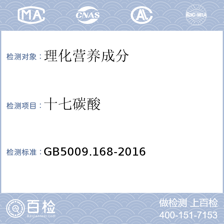 十七碳酸 食品安全国家标准食品中脂肪酸的测定GB5009.168-2016