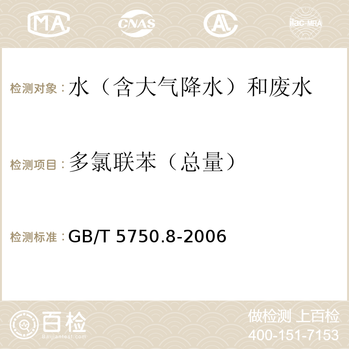 多氯联苯（总量） 生活饮用水标准检验方法 有机物指标 （多氯联苯（总量） 附录B 固相萃取/气相色谱-质谱法测定半挥发性有机化合物） GB/T 5750.8-2006