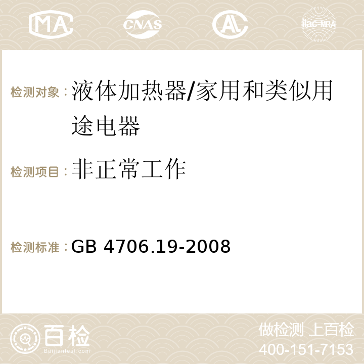 非正常工作 家用和类似用途电器的安全 液体加热器的特殊要求/GB 4706.19-2008