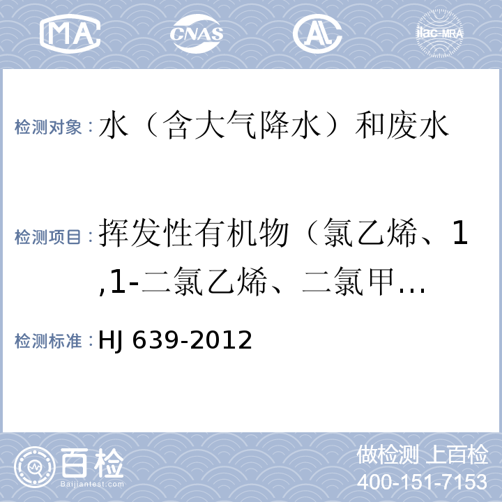 揮發性有機物（氯乙烯、1,1-二氯乙烯、二氯甲烷、反式-1,2-二氯乙烯、1,1-二氯乙烷、氯丁二烯、順式-1,2-二氯乙烯、2,2-二氯丙烷、溴氯甲烷、氯仿、1,1,1-三氯乙烷、1,1-二氯丙烯、四氯化碳、苯、1,2-二氯乙烷、三氯乙烯、環氧氯丙烷、1,2-二氯丙烷、二溴甲烷、一溴二氯甲烷、順-1,3-二氯丙烯、甲苯、反-1,3-二氯丙烯、1,1,2-三氯乙烷、四氯乙烯、1,3-二氯丙烷、二溴氯甲烷、1,2-二溴乙烷、氯苯、1,1,1,2-四氯乙烷、乙苯、間，對-二甲苯、鄰-二甲苯、苯乙烯、溴仿、異丙苯、1,1,2,2-四氯乙烷、溴苯、1,2,3-三氯丙烷、正丙苯、2-氯甲苯、1,3,5-三甲基苯、4-氯甲苯、叔丁基苯、1,2,4-三甲基苯、仲丁基苯、1,3-二氯苯、4-異丙基甲苯、1,4-二氯苯、正丁基苯、1,2-二氯苯、1,2-二溴-3-氯丙烷、1,2,4-三氯苯、六氯丁二烯、萘、1,2,3-三氯苯） 水質 揮發性有機物的測定 吹掃捕集/氣相色譜-質譜法HJ 639-2012