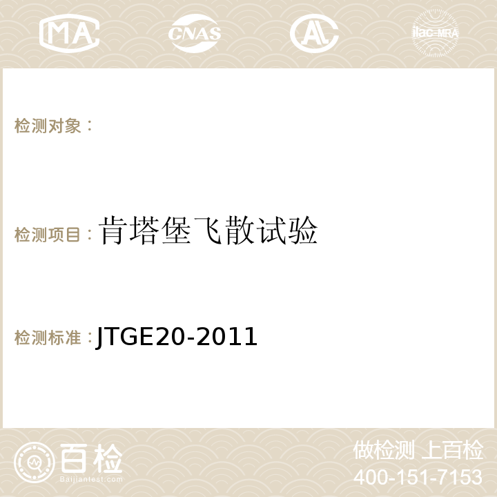 肯塔堡飞散试验 公路工程沥青及沥青混合料试验规程 JTGE20-2011