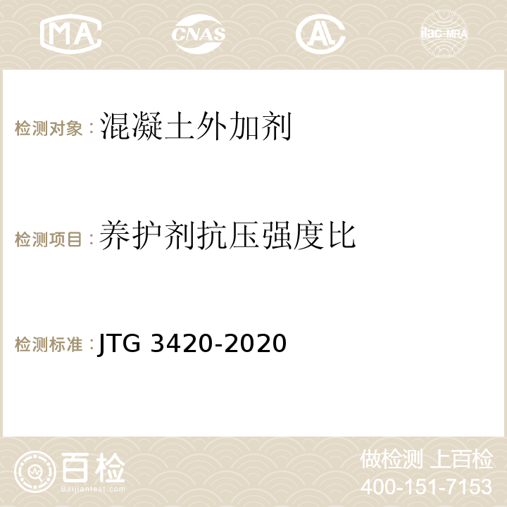 养护剂抗压强度比 公路工程水泥及水泥混凝土试验规程 JTG 3420-2020