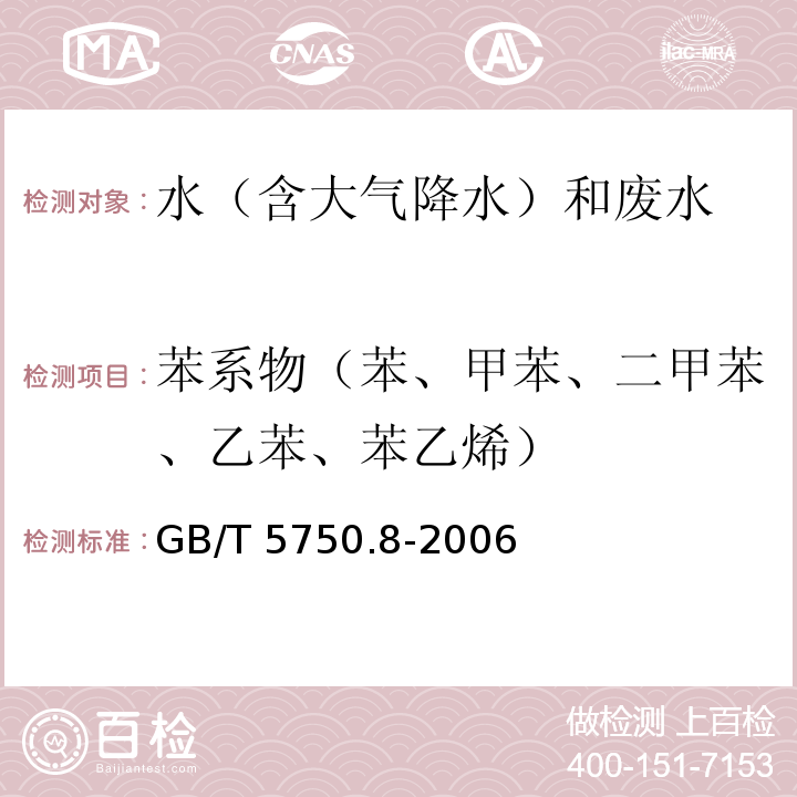 苯系物（苯、甲苯、二甲苯、乙苯、苯乙烯） 生活饮用水标准检验方法 有机物指标（18.2溶剂萃取-毛细管柱气相色谱法） GB/T 5750.8-2006