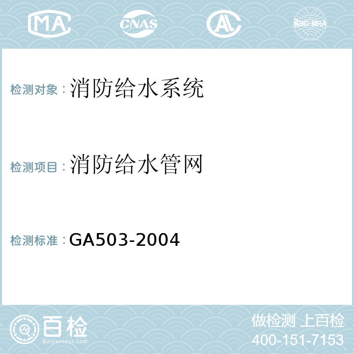 消防给水管网 建筑消防设施检测技术规程（GA503-2004)