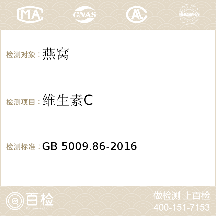 維生素C 食品安全國家標準 食品中抗壞血酸的測定 GB 5009.86-2016 第二法