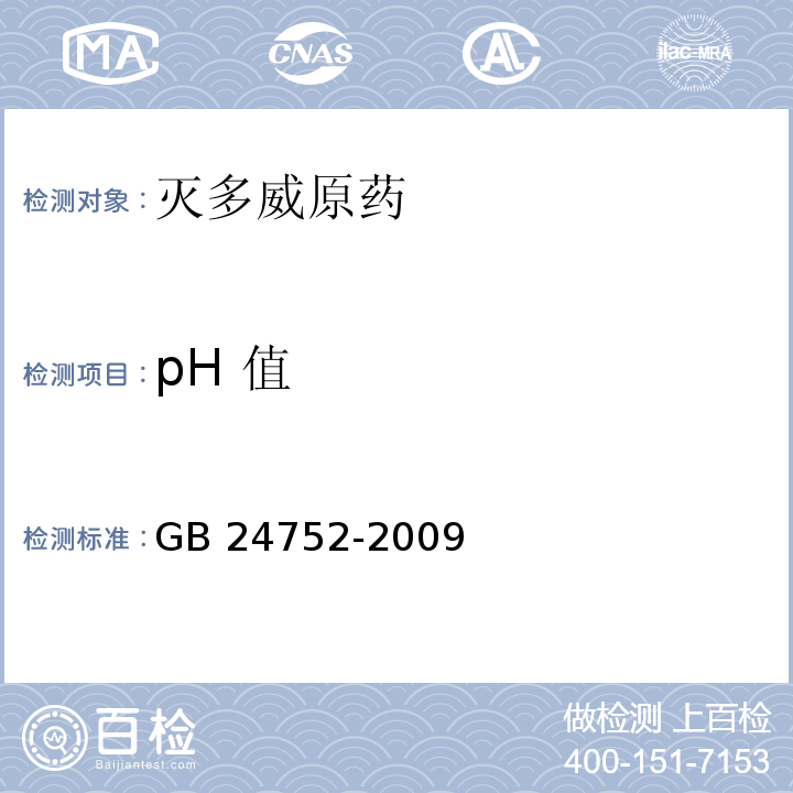 pH 值 灭多威原药GB 24752-2009
