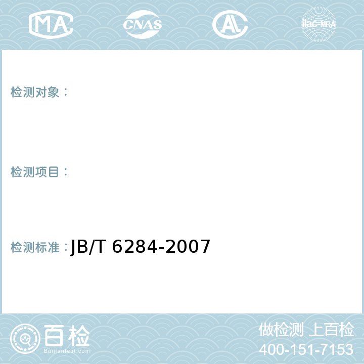 　 JB/T 6284-2007 可调试清洗机 技术条件