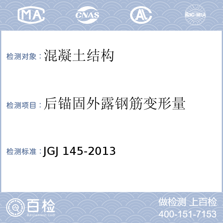后锚固外露钢筋变形量 JGJ 145-2013 混凝土结构后锚固技术规程(附条文说明)
