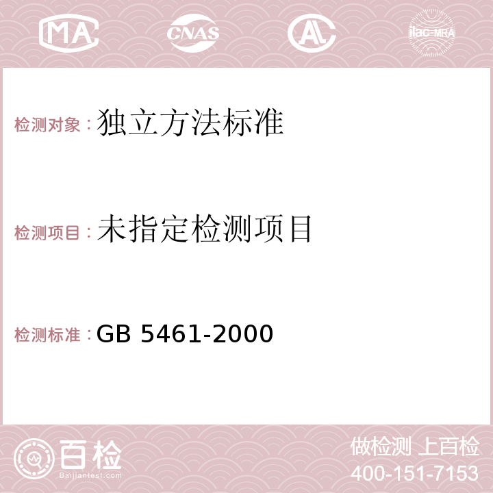  GB 5461-2000 食用盐(包含修改单1-2,勘误单1)