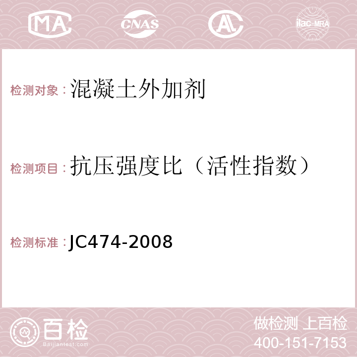 抗壓強度比（活性指數） 砂漿、混凝土防水劑 JC474-2008