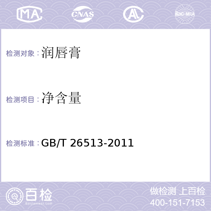 净含量 润唇膏GB/T 26513-2011