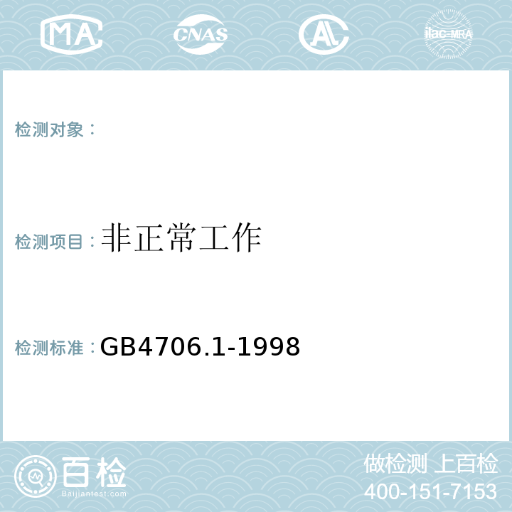 非正常工作 家用和类似用途电器的安全第一部分：通用要求GB4706.1-1998（eqvIEC335-1:1991）19