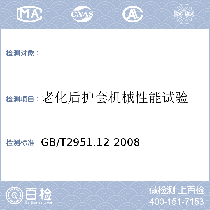 老化后护套机械性能试验 电缆和光缆绝缘和护套材料通用试验方法第12部分：通用试验方法-热老化试验方法GB/T2951.12-2008