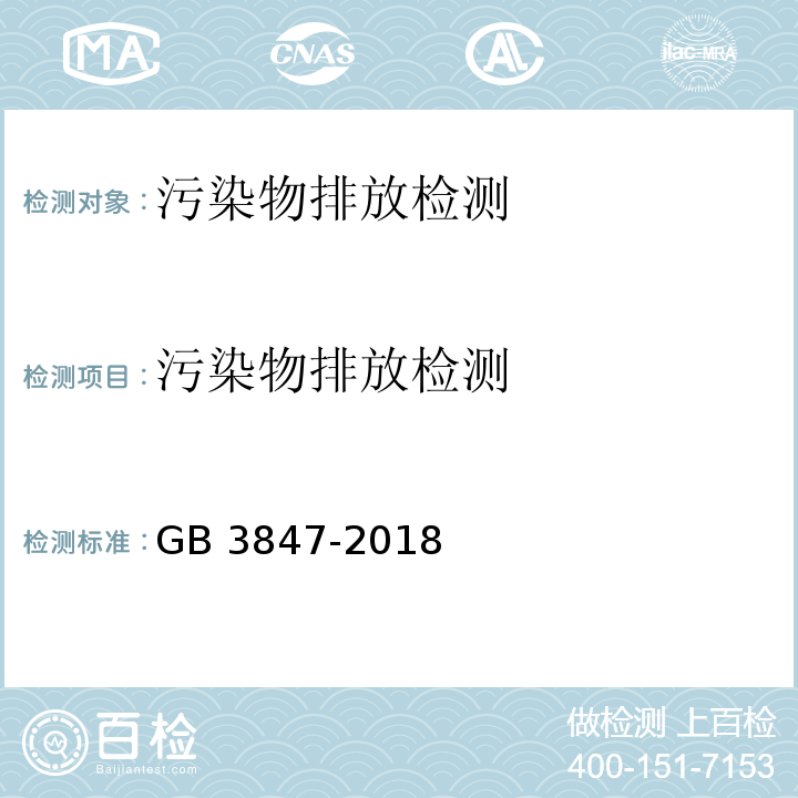 污染物排放检测 柴油车污染物排放限值及测量方法（自由加速法及加载减速法）　GB 3847-2018