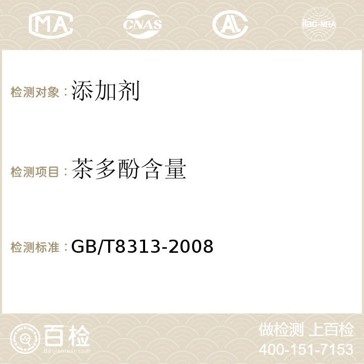 茶多酚含量 GB/T 8313-2008 茶叶中茶多酚和儿茶素类含量的检测方法