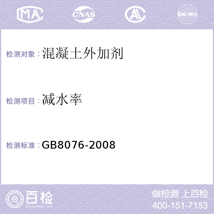 减水率 混凝土外加剂GB8076-2008第5.5.2条