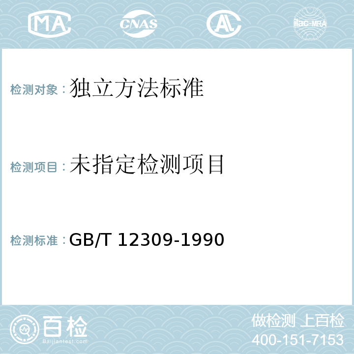 工业玉米淀粉 GB/T 12309-1990