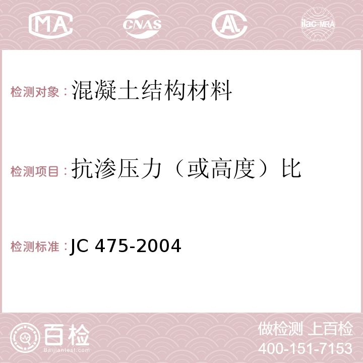 抗渗压力（或高度）比 JC/T 475-2004 【强改推】混凝土防冻剂