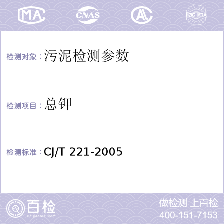 总钾 城市污水处理厂污泥检验方法 （51 城市污泥 总钾的测定 常压消解后原子吸收分光光度法）CJ/T 221-2005