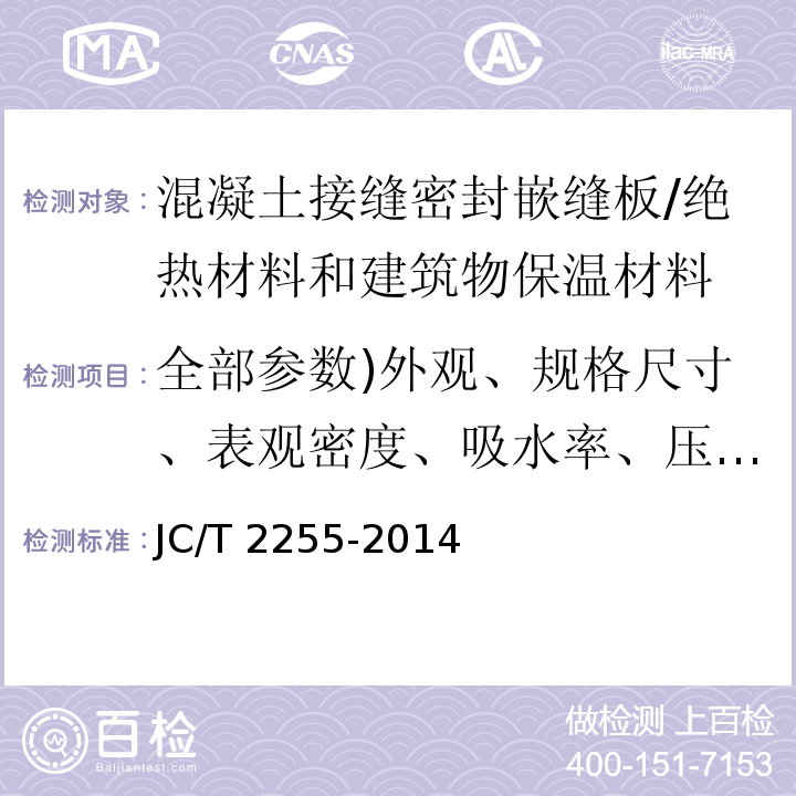 全部参数)外观、规格尺寸、表观密度、吸水率、压缩强度、复原率、拉伸强度和断裂伸长率、挤出量( 混凝土接缝密封嵌缝板 /JC/T 2255-2014