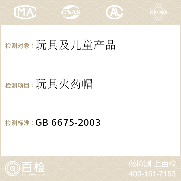 玩具火药帽 国家玩具安全技术规范GB 6675-2003