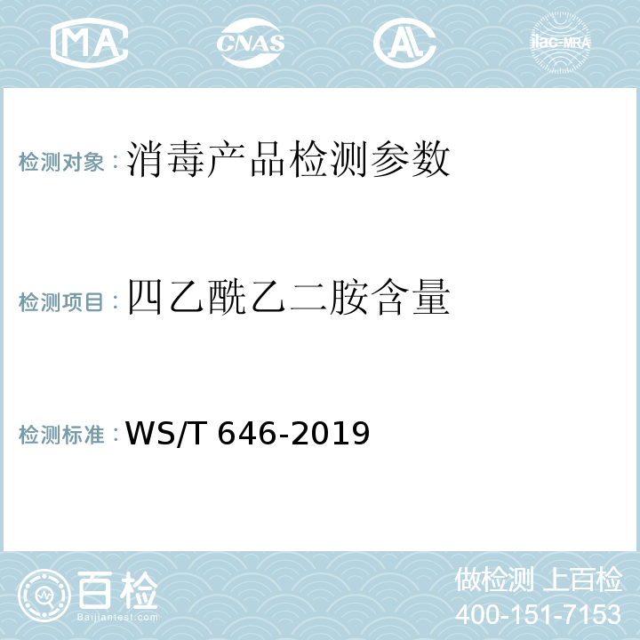 四乙酰乙二胺含量 过碳酸钠消毒剂卫生要求 WS/T 646-2019