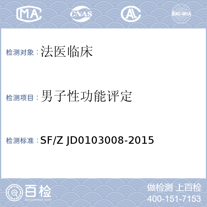 男子性功能评定 人身损害后续诊疗项目评定指南 SF/Z JD0103008-2015