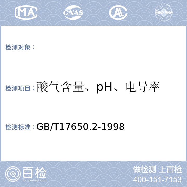 酸气含量、pH、电导率 取自电缆或光缆的材料燃烧时释出气体的试验方法第2部分:用测量pH值和电导率来测定气体的酸度GB/T17650.2-1998