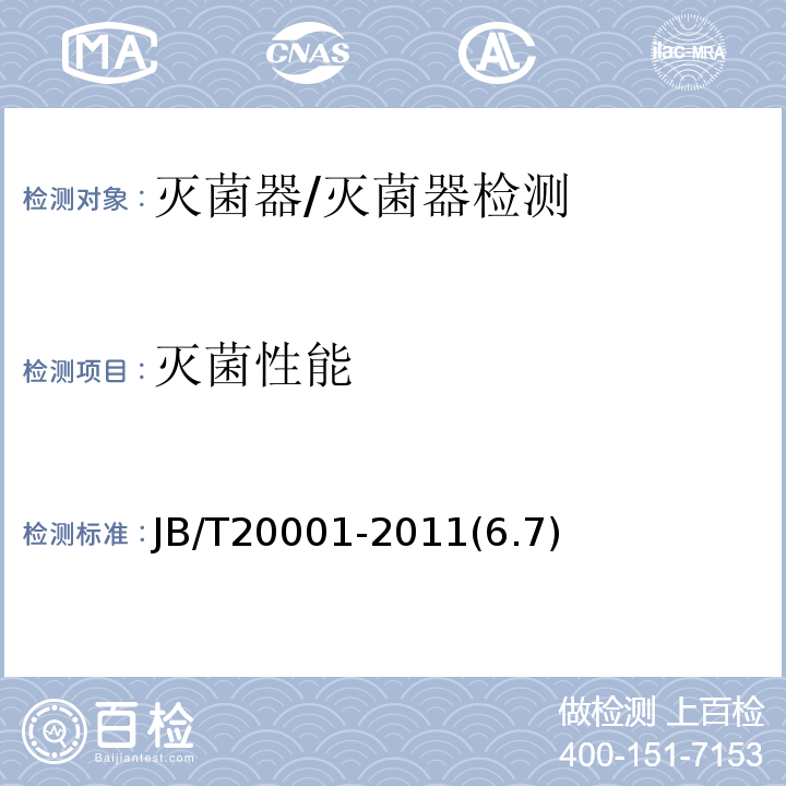 灭菌性能 JB/T 20001-2011 注射剂灭菌器