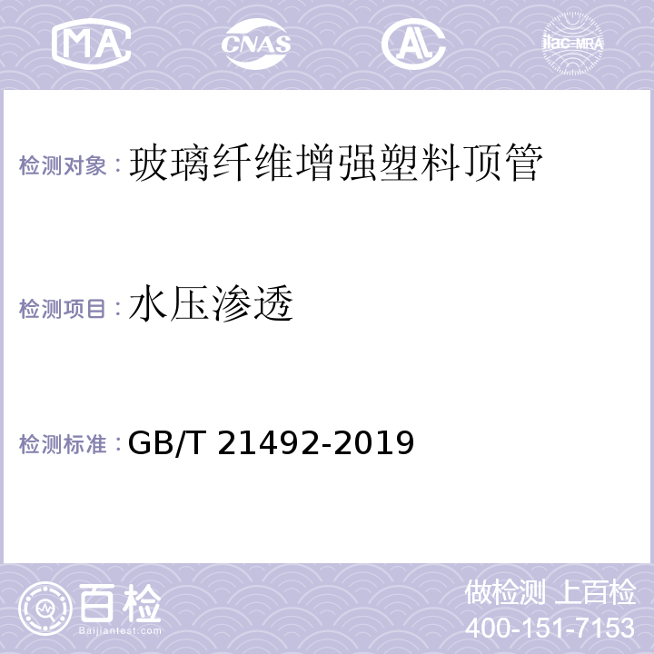 水压渗透 GB/T 21492-2019 玻璃纤维增强塑料顶管