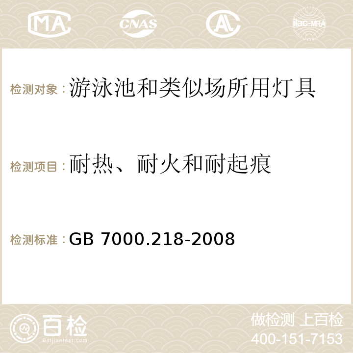 耐热、耐火和耐起痕 灯具 第2-18部分:特殊要求 游泳池和类似场所用灯具GB 7000.218-2008