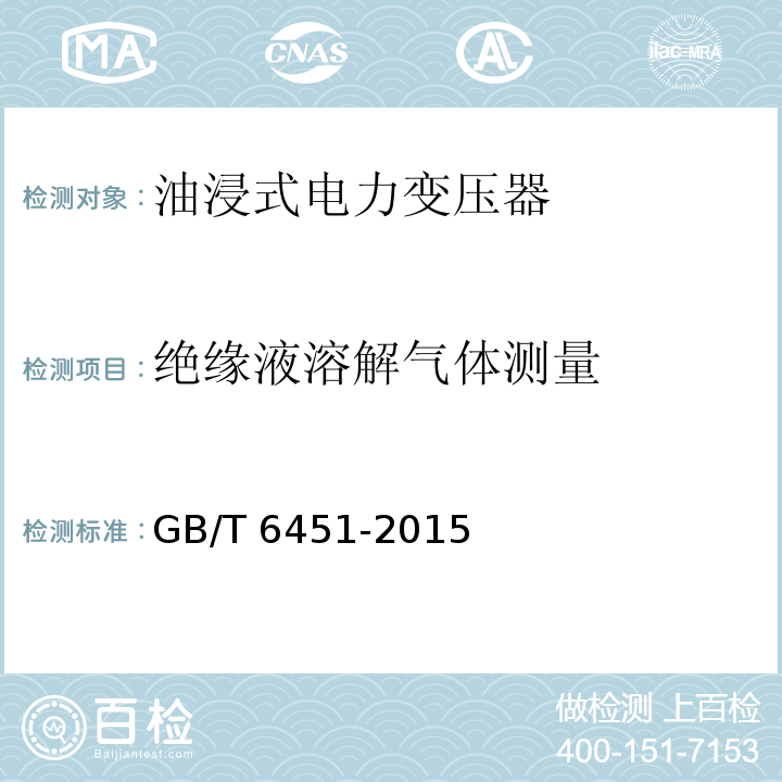 绝缘液溶解气体测量 油浸式电力变压器技术参数和要求GB/T 6451-2015