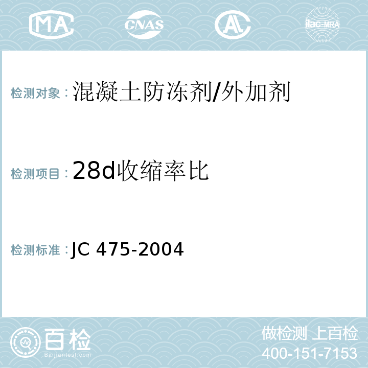 28d收缩率比 混凝土防冻剂 （6.2.4.3）/JC 475-2004