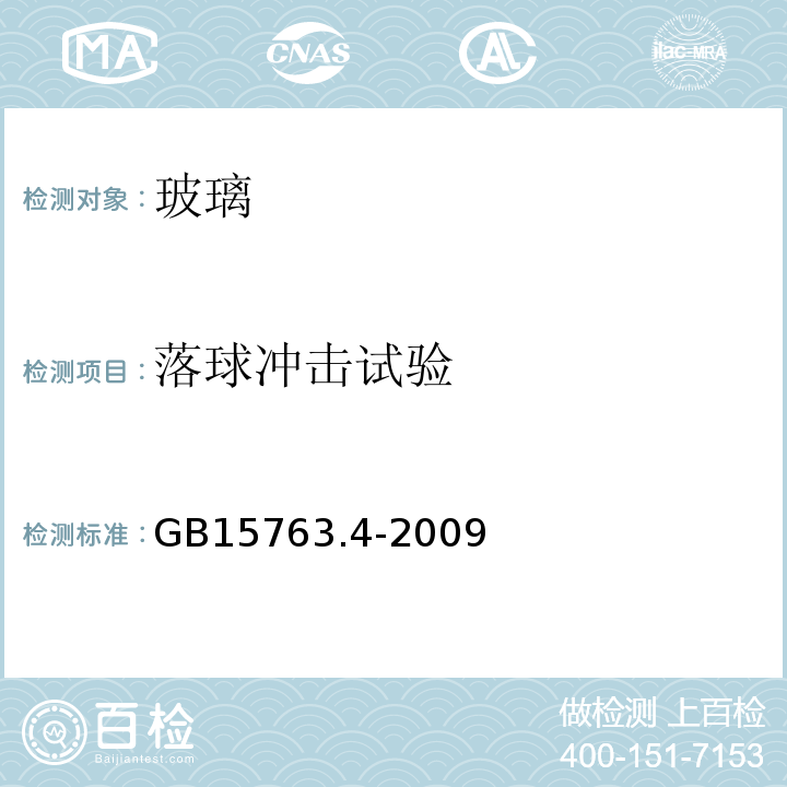 落球冲击试验 GB 15763.4-2009 建筑用安全玻璃 第4部分:均质钢化玻璃