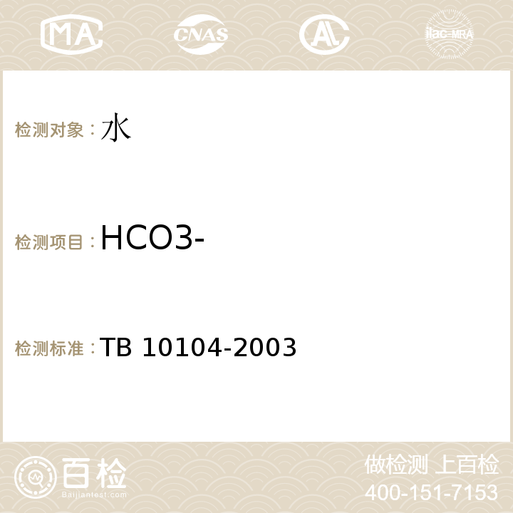 HCO3- 铁路工程水质分析规程 TB 10104-2003中第9条