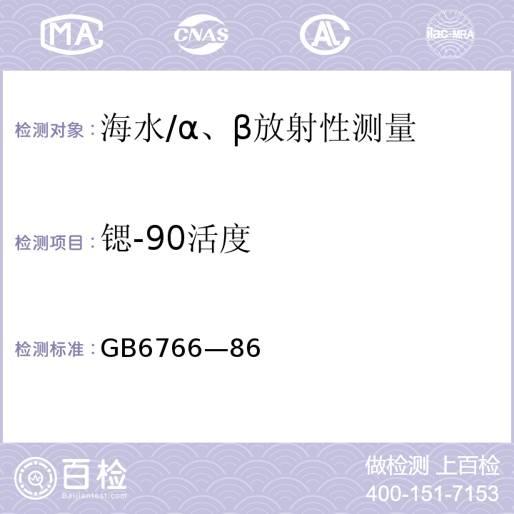 锶-90活度 GB/T 6766-1986 水中锶-90放射化学分析方法 二-(2-乙基己基)磷酸萃取色层法