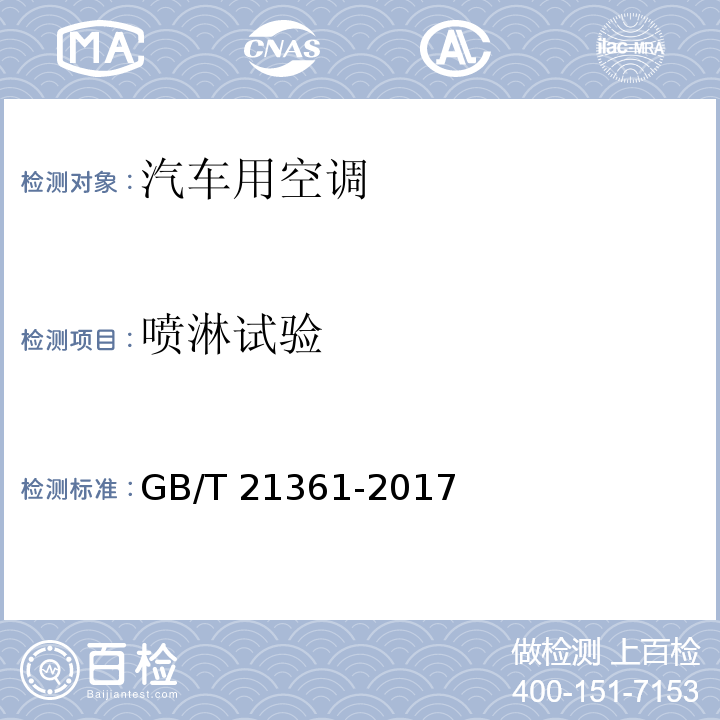 喷淋试验 汽车用空调GB/T 21361-2017