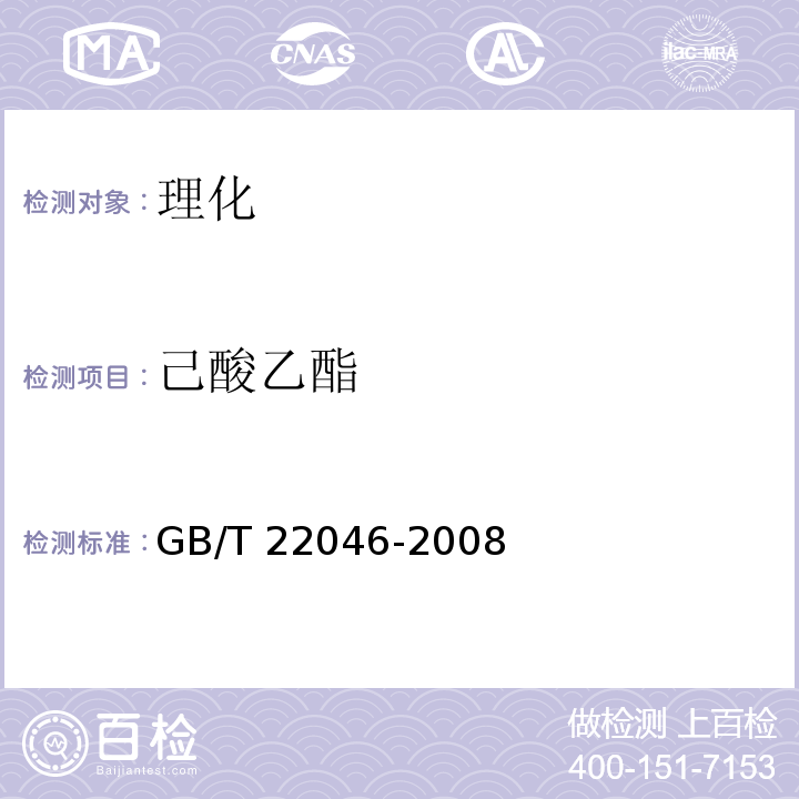 己酸乙酯 GB/T 22046-2008 地理标志产品 洋河大曲酒(附2013年第1号修改单和2018年第2号修改单)