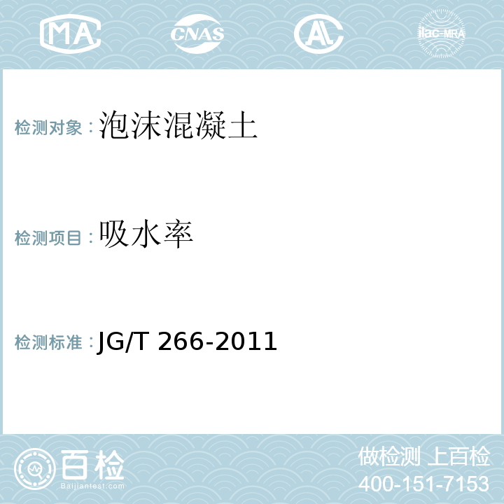 吸水率 泡沫混凝土 JG/T 266-2011（7）